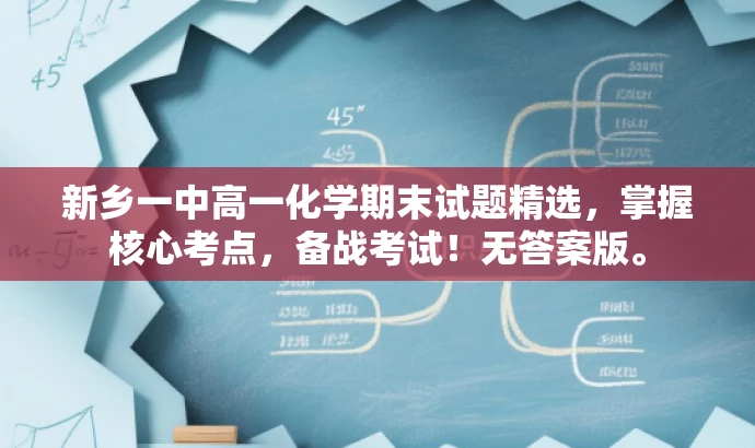 新乡一中高一化学期末试题精选,掌握核心考点,备战考试!无答案版。 新乡一中高一化学期末试题精选,掌握核心考点,备战考试!无答案版。