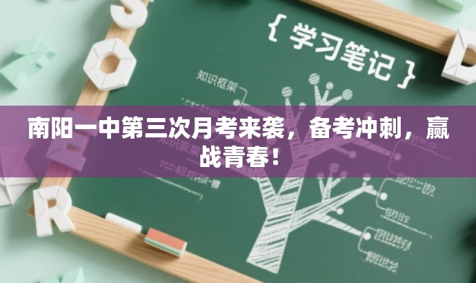 南阳一中第三次月考来袭,备考冲刺,赢战青春! 南阳一中第三次月考来袭,备考冲刺,赢战青春!