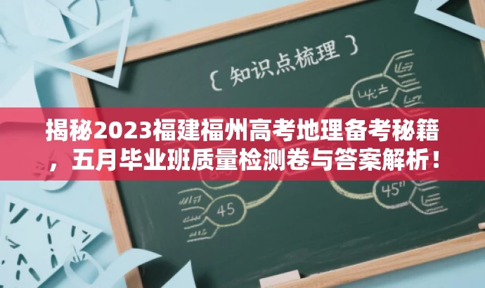 揭秘2023福建福州高考地理备考秘籍，五月毕业班质量检测卷与答案解析！