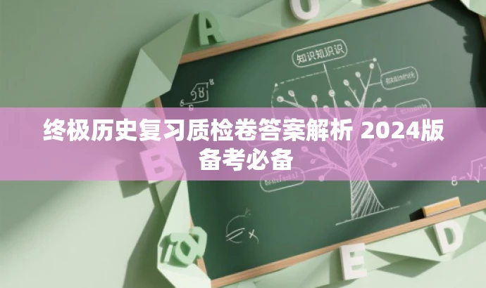终极历史复习质检卷答案解析 2024版 备考必备