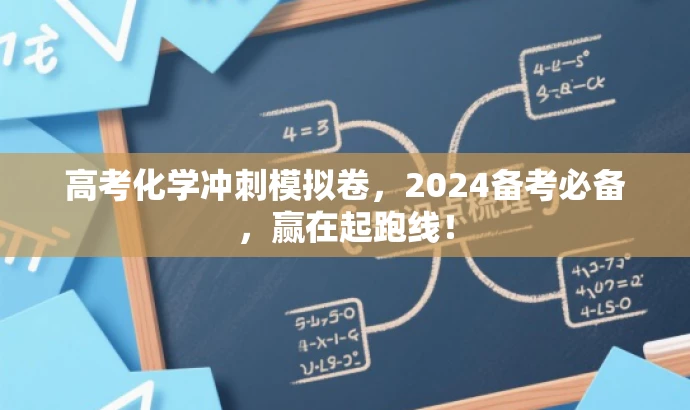 高考化学冲刺模拟卷，2024备考必备，赢在起跑线！