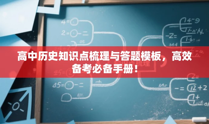高中历史知识点梳理与答题模板,高效备考必备手册! 高中历史知识点梳理与答题模板,高效备考必备手册!