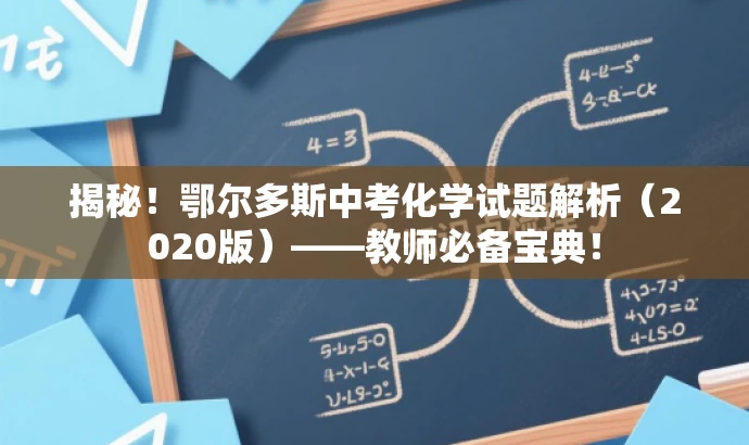 揭秘！鄂尔多斯中考化学试题解析（2020版）——教师必备宝典！