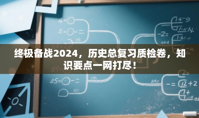 终极备战2024,历史总复习质检卷,知识要点一网打尽! 终极备战2024,历史总复习质检卷,知识要点一网打尽!