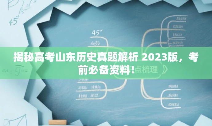 揭秘高考山东历史真题解析 2023版,考前必备资料! 揭秘高考山东历史真题解析 2023版,考前必备资料!