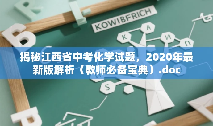 揭秘江西省中考化学试题,2020年最新版解析(教师必备宝典).doc 揭秘江西省中考化学试题,2020年最新版解析(教师必备宝典).doc