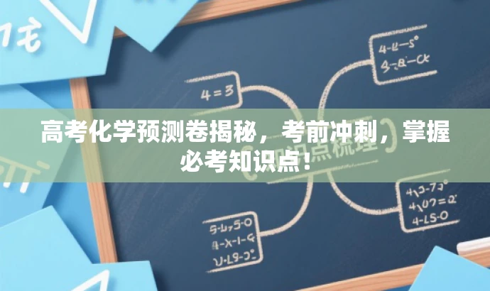高考化学预测卷揭秘,考前冲刺,掌握必考知识点! 高考化学预测卷揭秘,考前冲刺,掌握必考知识点!