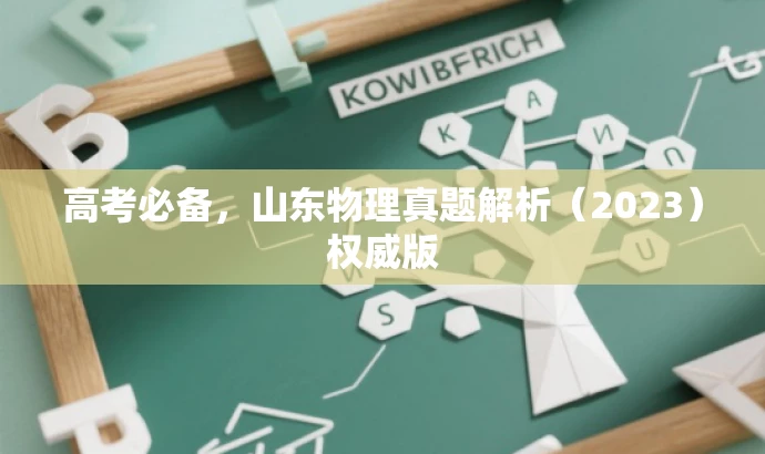 高考必备,山东物理真题解析(2023)权威版 高考必备,山东物理真题解析(2023)权威版