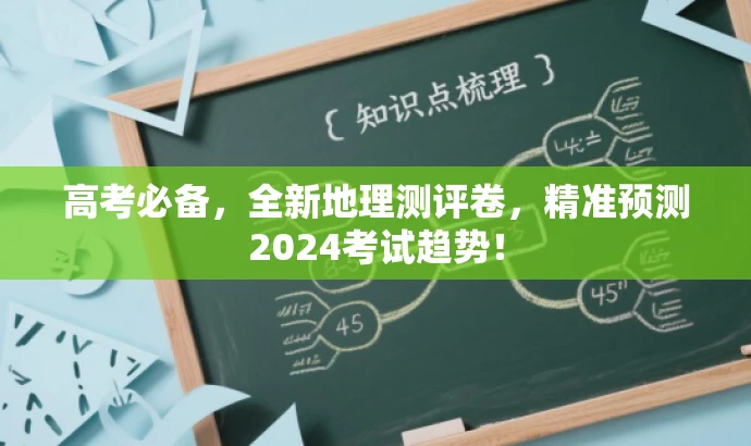 高考必备,全新地理测评卷,精准预测2024考试趋势! 高考必备,全新地理测评卷,精准预测2024考试趋势!