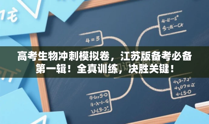 高考生物冲刺模拟卷,江苏版备考必备第一辑!全真训练,决胜关键! 高考生物冲刺模拟卷,江苏版备考必备第一辑!全真训练,决胜关键!