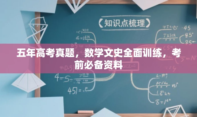 五年高考真题,数学文史全面训练,考前必备资料 五年高考真题,数学文史全面训练,考前必备资料