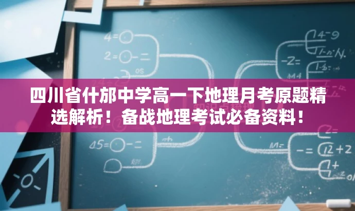 四川省什邡中学高一下地理月考原题精选解析!备战地理考试必备资料! 四川省什邡中学高一下地理月考原题精选解析!备战地理考试必备资料!