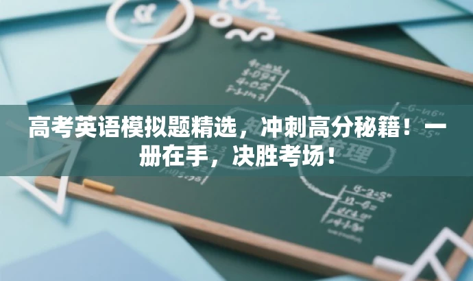 高考英语模拟题精选,冲刺高分秘籍!一册在手,决胜考场! 高考英语模拟题精选,冲刺高分秘籍!一册在手,决胜考场!