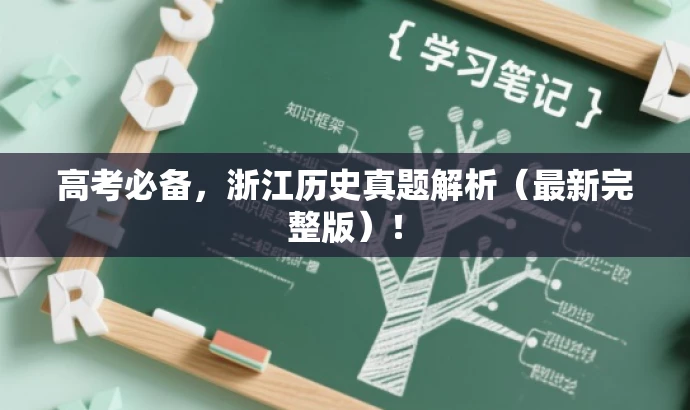 高考必备，浙江历史真题解析（最新完整版）！