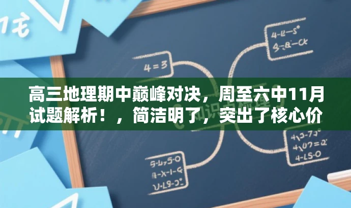 高三地理期中巅峰对决,周至六中11月试题解析!,简洁明了,突出了核心价值,适配目标人群需求,同时使用了具有吸引力的语言。 高三地理期中巅峰对决,周至六中11月试题解析!,简洁明了,突出了核心价值,适配目标人群需求,同时使用了具有吸引力的语言。