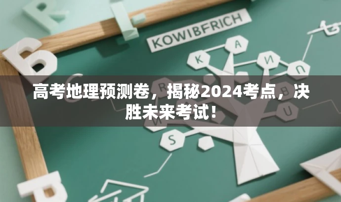 高考地理预测卷,揭秘2024考点,决胜未来考试! 高考地理预测卷,揭秘2024考点,决胜未来考试!