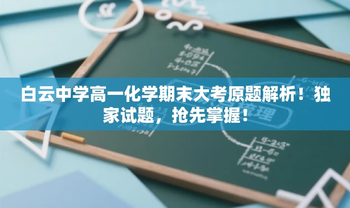 白云中学高一化学期末大考原题解析!独家试题,抢先掌握! 白云中学高一化学期末大考原题解析!独家试题,抢先掌握!