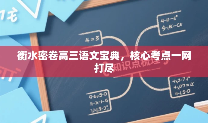 衡水密卷高三语文宝典,核心考点一网打尽 衡水密卷高三语文宝典,核心考点一网打尽