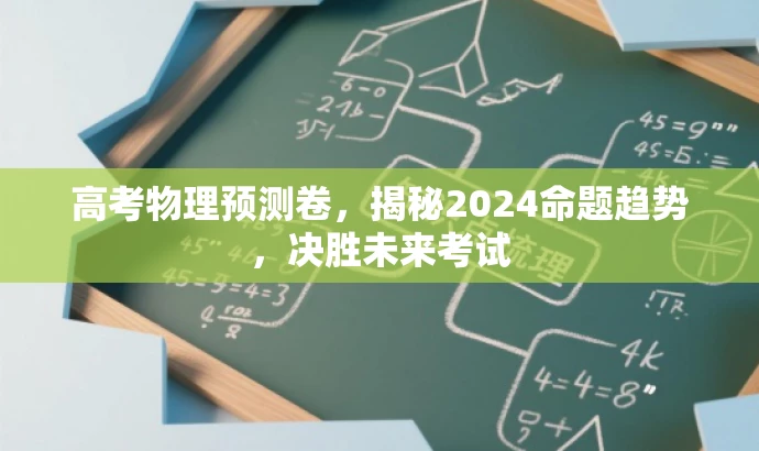高考物理预测卷,揭秘2024命题趋势,决胜未来考试 高考物理预测卷,揭秘2024命题趋势,决胜未来考试