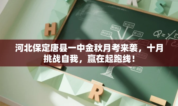 河北保定唐县一中金秋月考来袭，十月挑战自我，赢在起跑线！