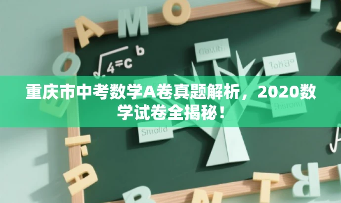 重庆市中考数学A卷真题解析,2020数学试卷全揭秘! 重庆市中考数学A卷真题解析,2020数学试卷全揭秘!