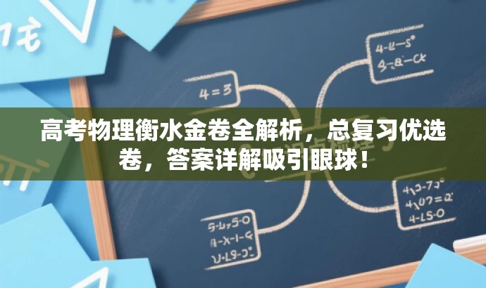 高考物理衡水金卷全解析,总复习优选卷,答案详解吸引眼球! 高考物理衡水金卷全解析,总复习优选卷,答案详解吸引眼球!