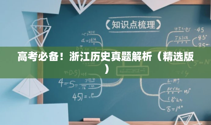 高考必备!浙江历史真题解析(精选版) 高考必备!浙江历史真题解析(精选版)