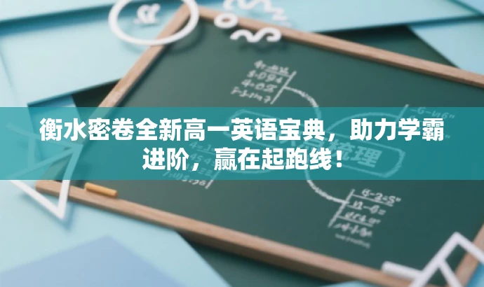衡水密卷全新高一英语宝典,助力学霸进阶,赢在起跑线! 衡水密卷全新高一英语宝典,助力学霸进阶,赢在起跑线!