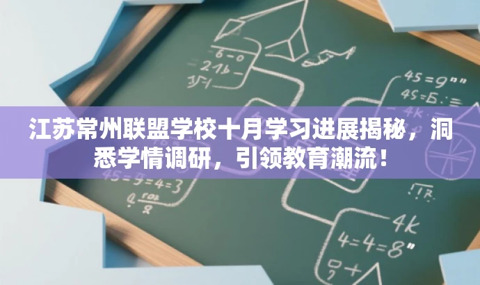 江苏常州联盟学校十月学习进展揭秘,洞悉学情调研,引领教育潮流! 江苏常州联盟学校十月学习进展揭秘,洞悉学情调研,引领教育潮流!
