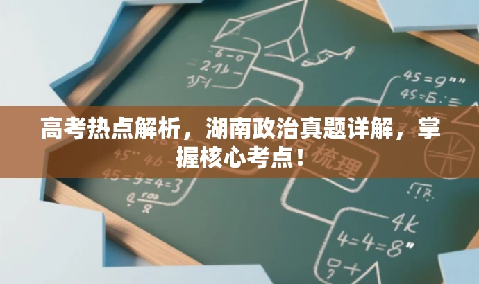 高考热点解析，湖南政治真题详解，掌握核心考点！