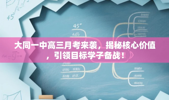 大同一中高三月考来袭,揭秘核心价值,引领目标学子备战! 大同一中高三月考来袭,揭秘核心价值,引领目标学子备战!