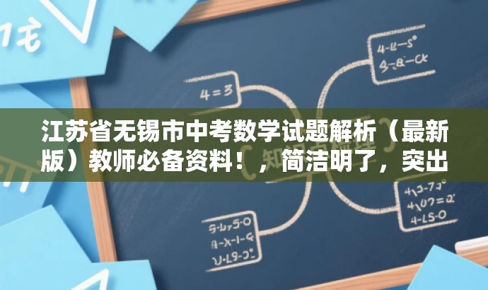 江苏省无锡市中考数学试题解析(最新版)教师必备资料!,简洁明了,突出了核心价值和目标人群需求,同时语言有吸引力,能够引起教师的兴趣和关注。 江苏省无锡市中考数学试题解析(最新版)教师必备资料!,简洁明了,突出了核心价值和目标人群需求,同时语言有吸引力,能够引起教师的兴趣和关注。