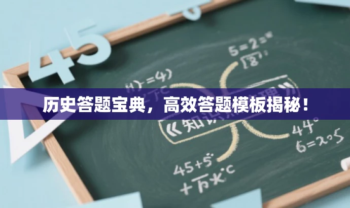 历史答题宝典,高效答题模板揭秘! 历史答题宝典,高效答题模板揭秘!