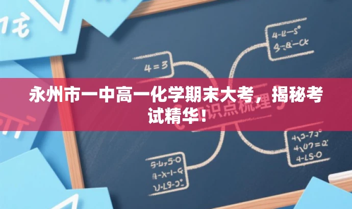 永州市一中高一化学期末大考,揭秘考试精华! 永州市一中高一化学期末大考,揭秘考试精华!