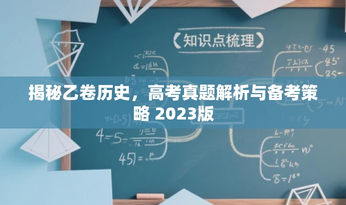 揭秘乙卷历史,高考真题解析与备考策略 2023版 揭秘乙卷历史,高考真题解析与备考策略 2023版