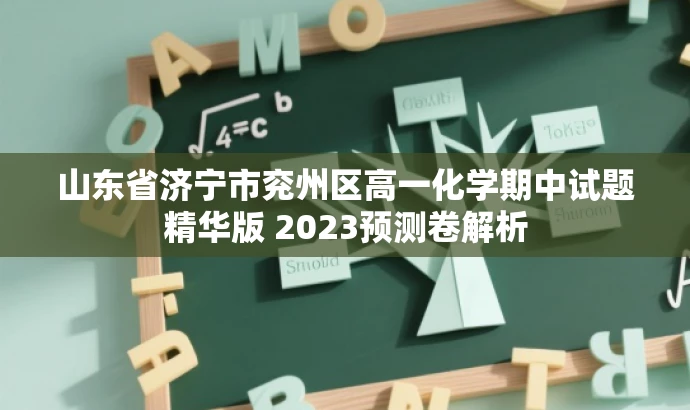 山东省济宁市兖州区高一化学期中试题精华版 2023预测卷解析 山东省济宁市兖州区高一化学期中试题精华版 2023预测卷解析