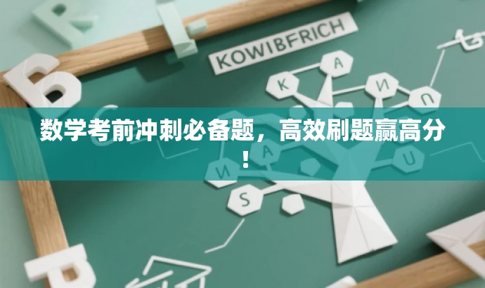 数学考前冲刺必备题,高效刷题赢高分! 数学考前冲刺必备题,高效刷题赢高分!