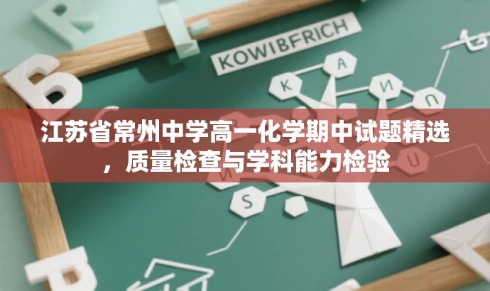 江苏省常州中学高一化学期中试题精选,质量检查与学科能力检验 江苏省常州中学高一化学期中试题精选,质量检查与学科能力检验