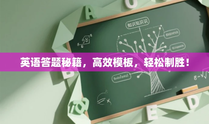 英语答题秘籍,高效模板,轻松制胜! 英语答题秘籍,高效模板,轻松制胜!