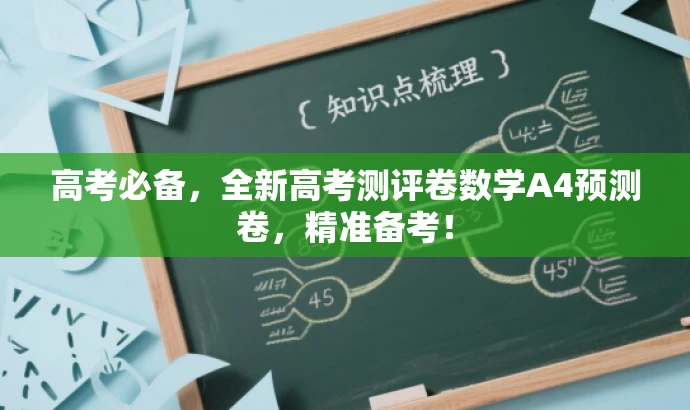高考必备，全新高考测评卷数学A4预测卷，精准备考！