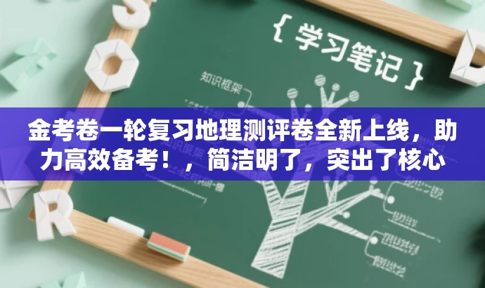 金考卷一轮复习地理测评卷全新上线，助力高效备考！，简洁明了，突出了核心价值和目标人群需求，同时使用了有吸引力的语言，能够引起潜在用户的兴趣和关注。