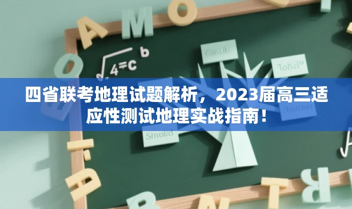 四省联考地理试题解析,2023届高三适应性测试地理实战指南! 四省联考地理试题解析,2023届高三适应性测试地理实战指南!