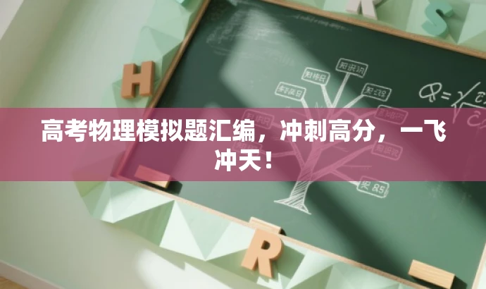 高考物理模拟题汇编,冲刺高分,一飞冲天! 高考物理模拟题汇编,冲刺高分,一飞冲天!