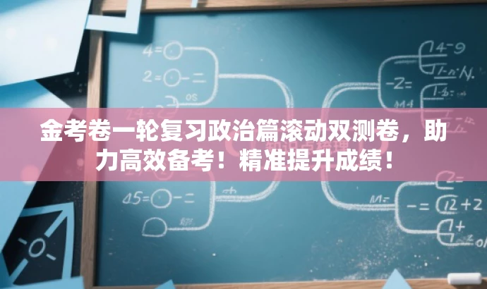 金考卷一轮复习政治篇滚动双测卷,助力高效备考!精准提升成绩! 金考卷一轮复习政治篇滚动双测卷,助力高效备考!精准提升成绩!