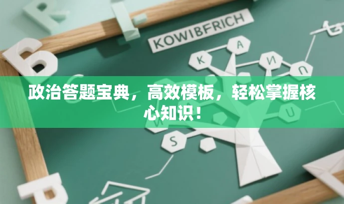 政治答题宝典,高效模板,轻松掌握核心知识! 政治答题宝典,高效模板,轻松掌握核心知识!