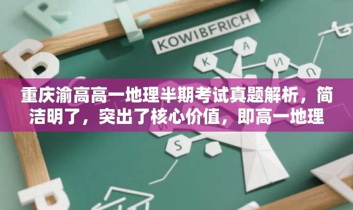 重庆渝高高一地理半期考试真题解析,简洁明了,突出了核心价值,即高一地理的半期考试真题解析,同时语言简洁,具有吸引力。 重庆渝高高一地理半期考试真题解析,简洁明了,突出了核心价值,即高一地理的半期考试真题解析,同时语言简洁,具有吸引力。