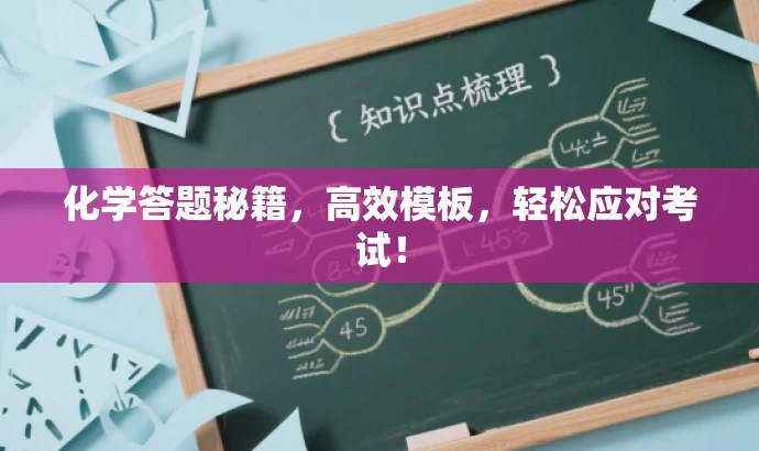 化学答题秘籍，高效模板，轻松应对考试！