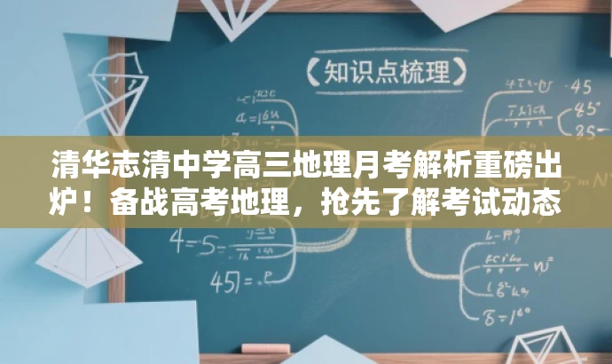 清华志清中学高三地理月考解析重磅出炉!备战高考地理,抢先了解考试动态! 清华志清中学高三地理月考解析重磅出炉!备战高考地理,抢先了解考试动态!