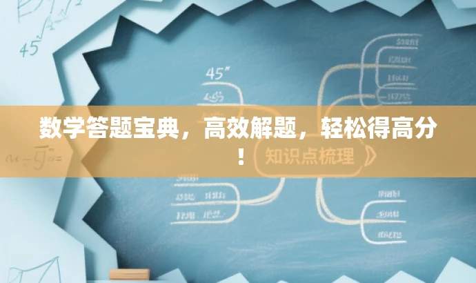 数学答题宝典,高效解题,轻松得高分! 数学答题宝典,高效解题,轻松得高分!