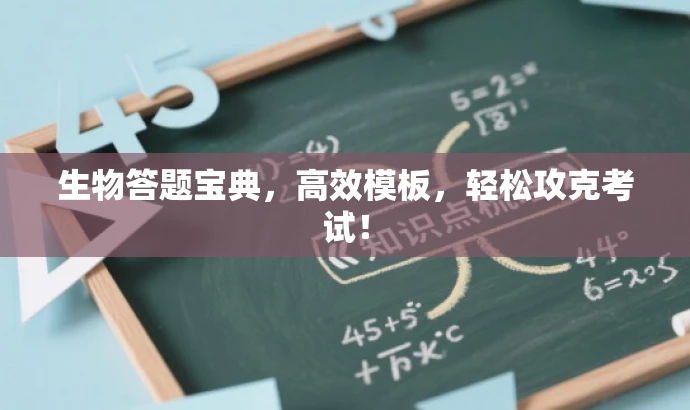 生物答题宝典,高效模板,轻松攻克考试! 生物答题宝典,高效模板,轻松攻克考试!